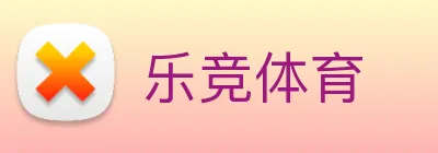 乐竞体育 logo